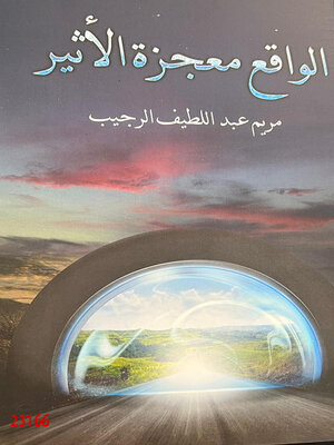 cover image of الواقع معجزة الأثير